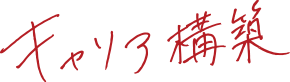 キャリア構築