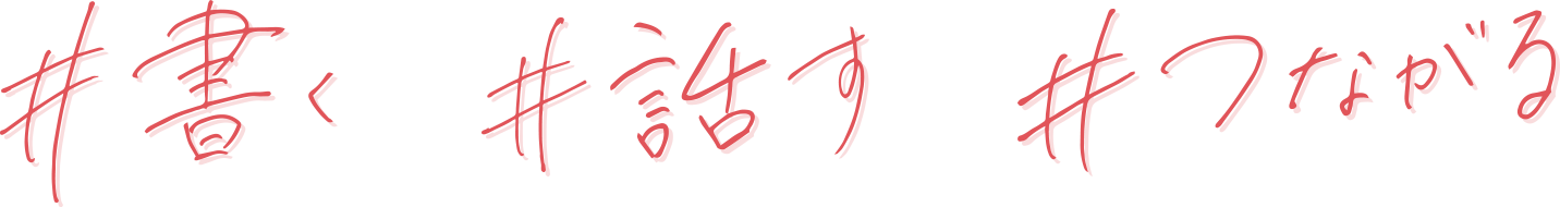 #書く #話す #つながる