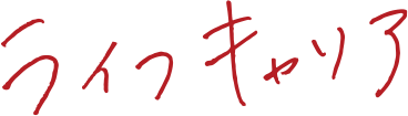 ライフキャリア